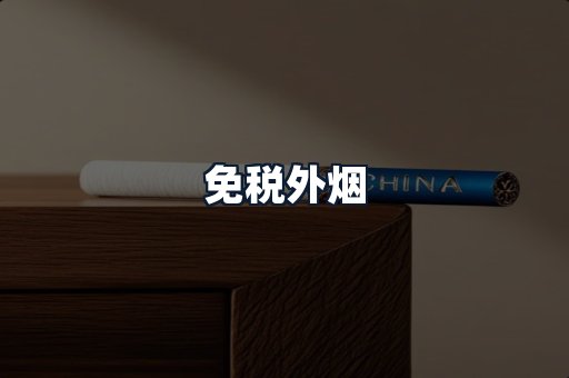 免税外烟