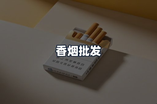香烟批发